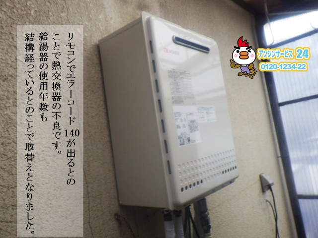エラーコード140でノーリツGT-2050SAWX-2に給湯器取替工事（神戸市垂水